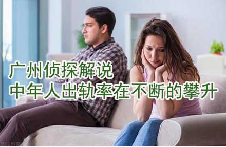 广州侦探解说中年人的出轨率在不断的攀升